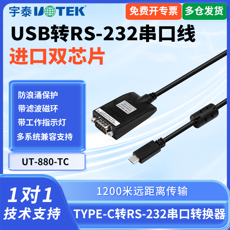 UTEK工业级Type-c转232串口线