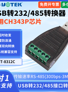 UTEK/宇泰UT-8312C工业级USB转232/485转换器CH343P芯片usb转232串口通讯模块零延时无源USB转485转接头