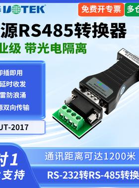 UTEK/宇泰UT-2017 232转485转换器无源光电隔离485转232双向通讯模块串口转485转换器模块光电隔离器