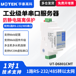 232 UTEK 宇泰UT D6801CMT工业级1串口服务器1路RS 485转以太网串口服务器工业转换器 485串口服务器导轨式