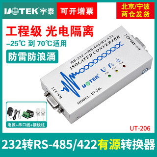 232转485转换器有源光电隔离rs485 422转串口宇泰UT-206 232转485转换器无源通讯模块光电隔离转换器