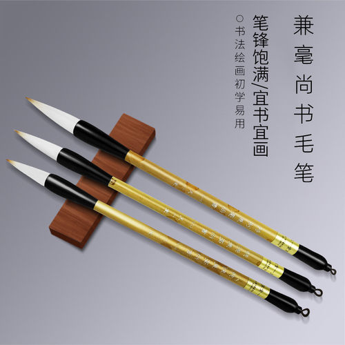 天一堂狼羊兼毫毛笔特制兼毫尚书