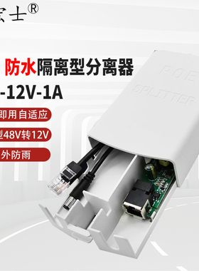 敏宏士 MHS-PD02AFSK 48V转12VPOE分离器 标准室外防雨型一线通