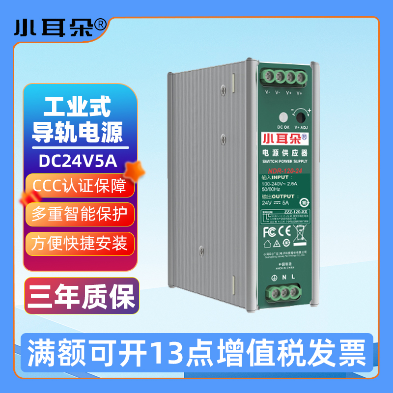 工业导轨电源DC24V5A小耳朵120W