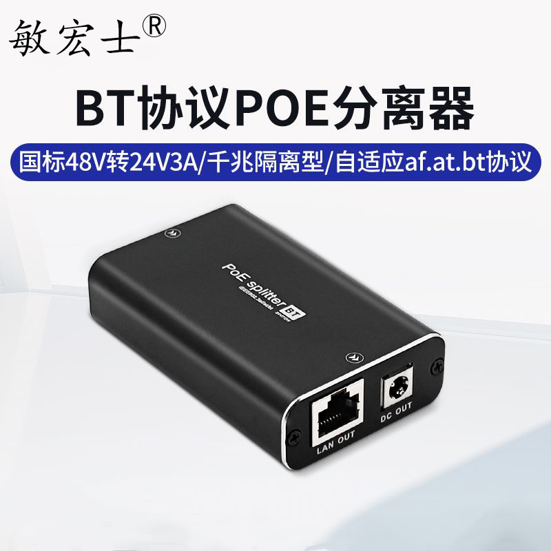 POE大功率BT千兆分离器48V-24-3A