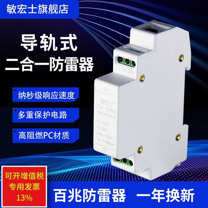 敏宏士导轨式百兆千兆二合一防雷器电源网络POE防浪涌避雷器220V