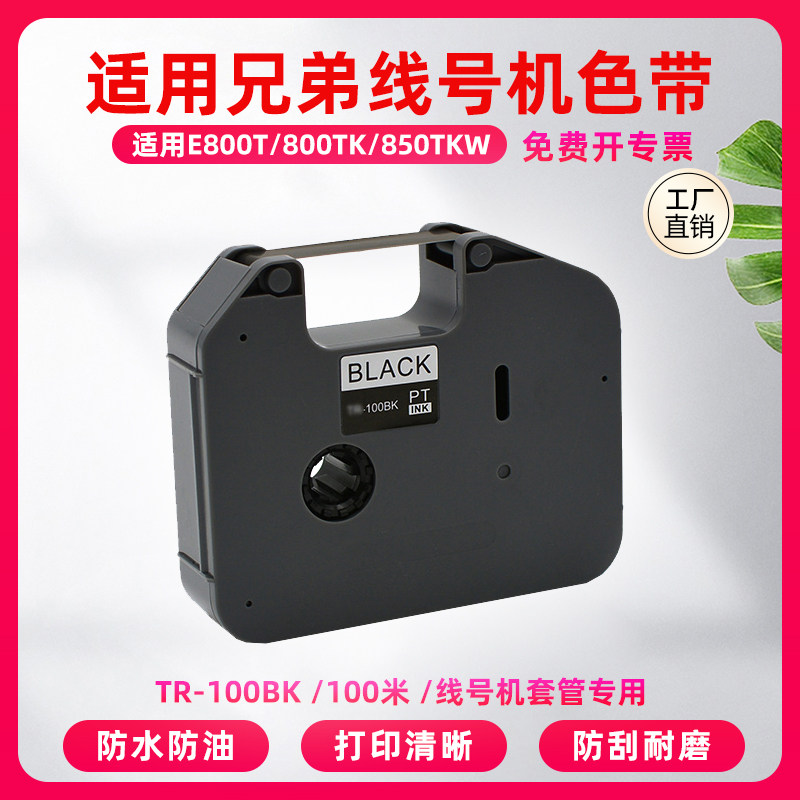 适用兄弟线号机PT-E800T/E800TK/E850TKW色带TR-100BK黑色碳带,办公设备/耗材/相关服务,色带,淘宝优惠券,粉丝福利购,淘宝优惠卷