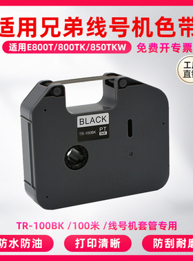 适用兄弟线号机PT-E800T/E800TK/E850TKW色带TR-100BK黑色碳带