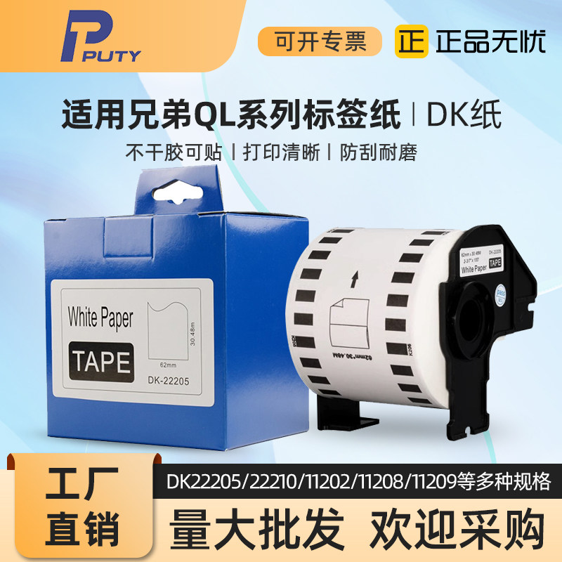 兄弟热敏纸DK-22210/11209/22205