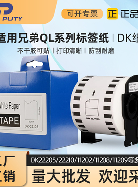 适用兄弟QL-800/820/1100标签机不干胶热敏纸DK22205/11209/22210
