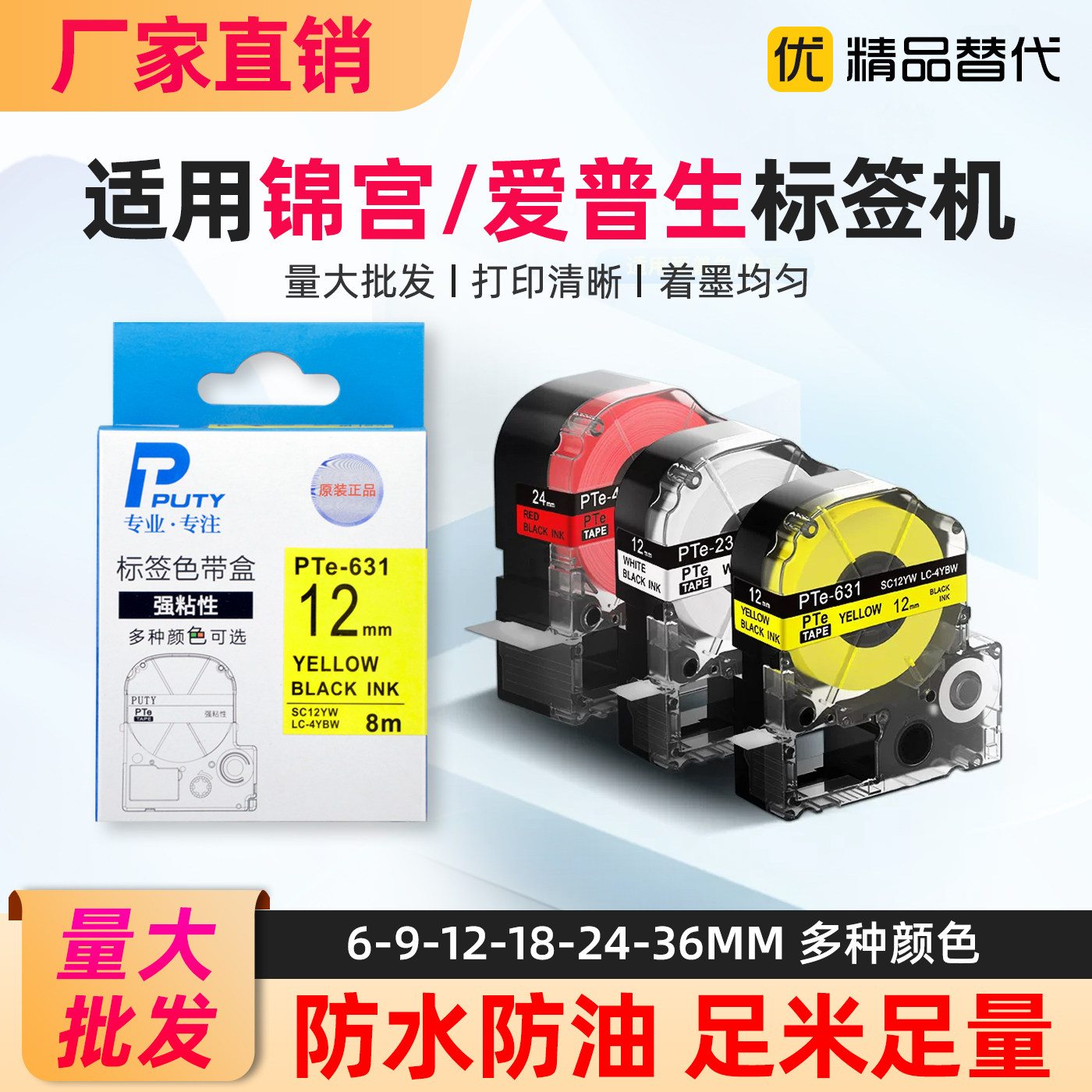 普贴PTE适用锦宫/爱普生标签色带