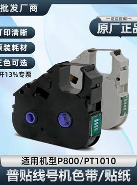 普贴P800/PT1010线号打印机色带PT-R80B黑色碳带号码套管打印机