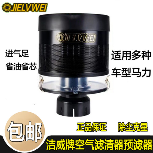 洁威牌空气预滤器耐用干净