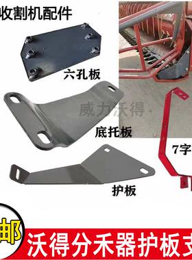 沃得锐龙收割机割台配件割刀护板分禾器底板割台左支架六孔板托板