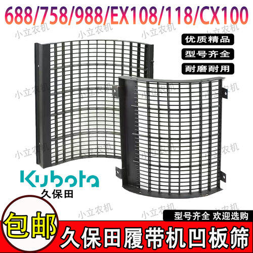 久保田688/75/988/108/EX118/CX100/1008履带收割机配件凹板筛