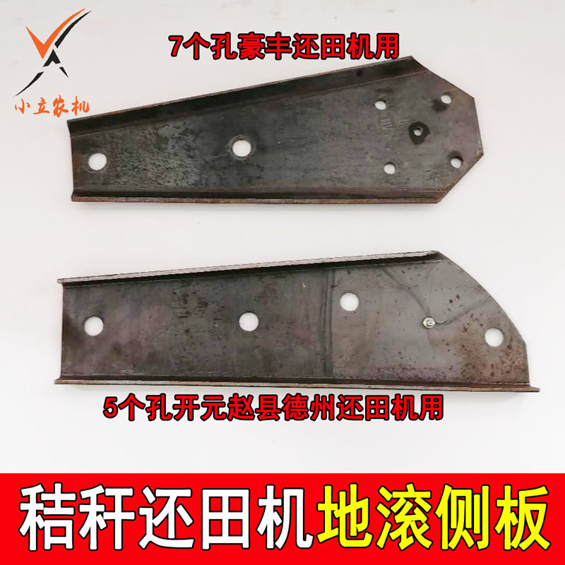 开元赵县豪丰秸秆还田机配件 地滚侧板5孔 7孔 307 308包邮