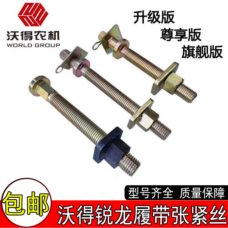 沃得锐龙收割机履带机配件尊享旗舰底盘履带张紧丝套装张紧螺栓螺