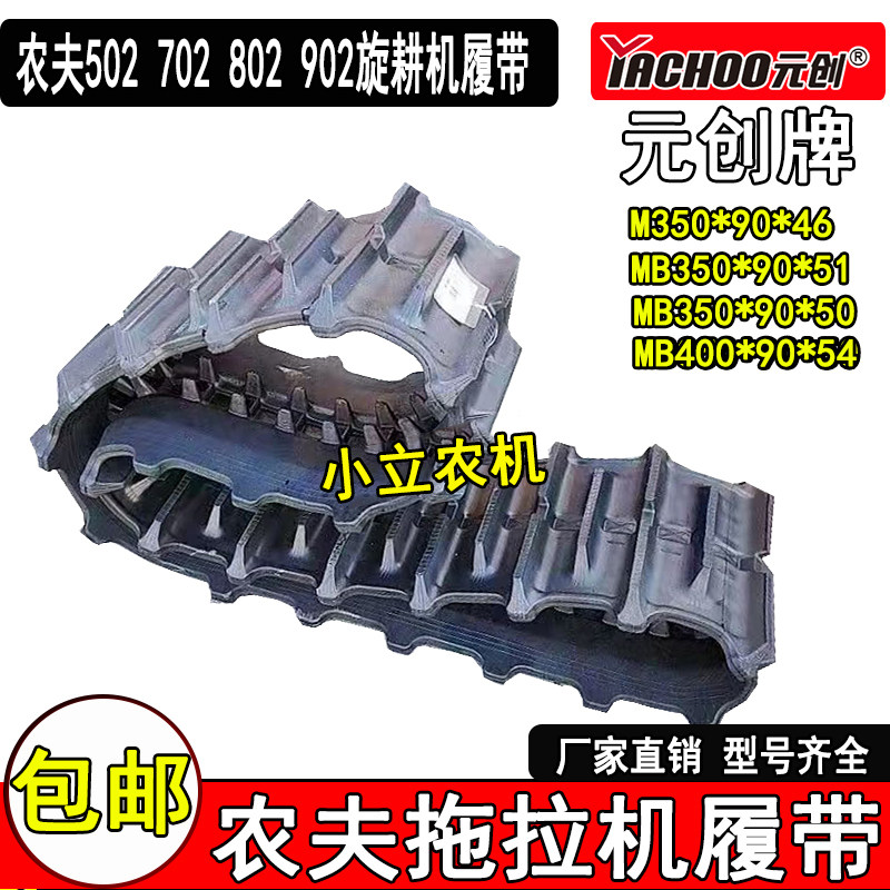 正品元创牌橡胶履带厂家直发农用农夫502/702/802/902拖拉机花边