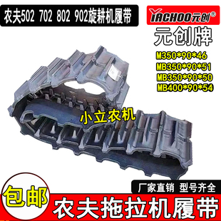 802 正品 702 创牌橡胶履带厂家直发农用农夫502 902拖拉机花边 元