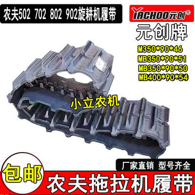 正品元创牌橡胶履带厂家直发农用农夫502/702/802/902拖拉机花边