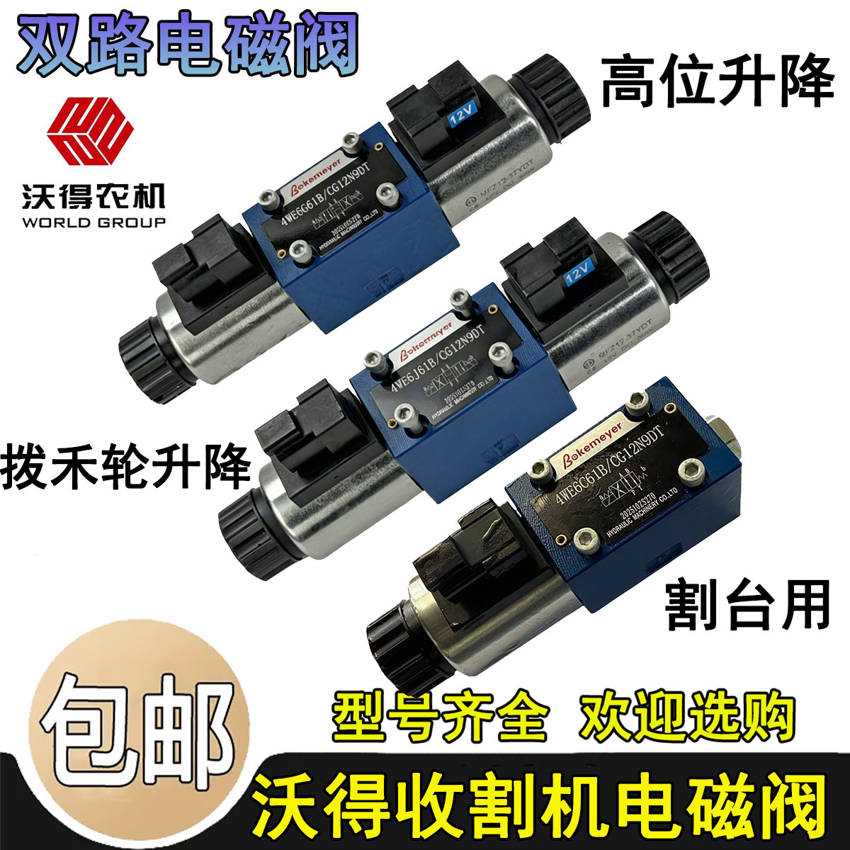 沃得锐龙履带收割机专用双路电磁阀拨禾轮高位卸粮割台双路电磁阀