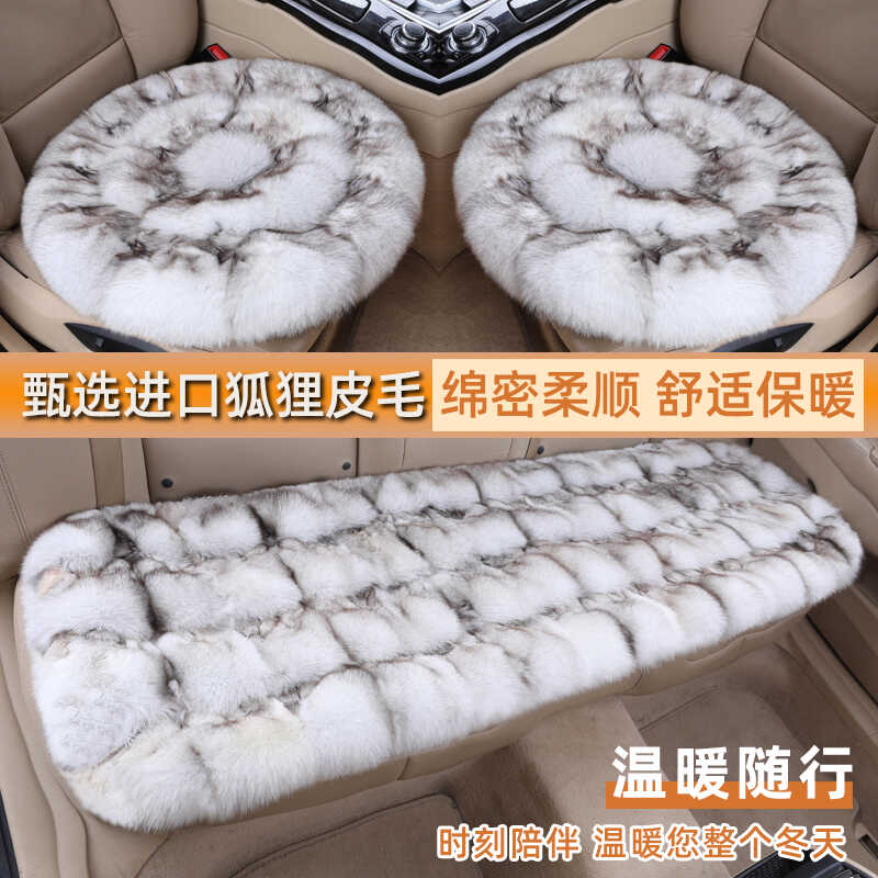 汽车圆垫狐狸毛冬季保暖