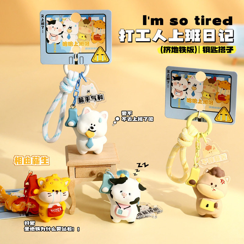 原创正版挤地铁打工人车钥匙扣链创意挂件卡通公仔包包挂饰小礼品,家居饰品,创意礼品,淘宝优惠券,粉丝福利购,淘宝优惠卷