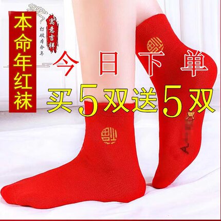红袜子男本命年中筒袜结婚大红新年红色福袜秋冬季情侣福字棉袜