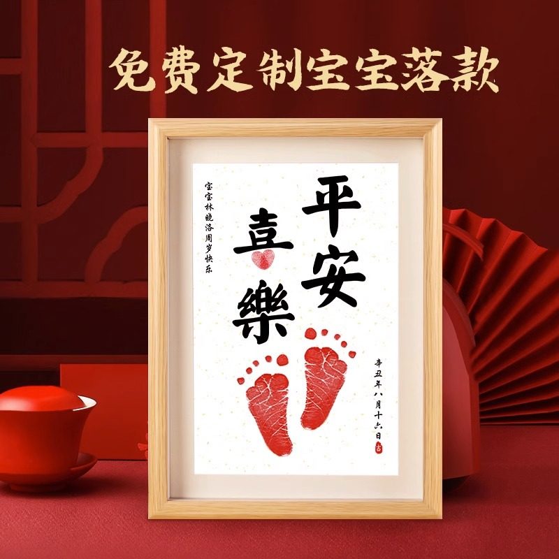 宝宝周岁手足印平安喜乐印泥相框