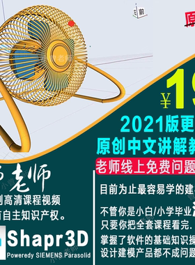 Shapr3D建模教程视频课程2021更新版零基础学员高清中文版教程CAD