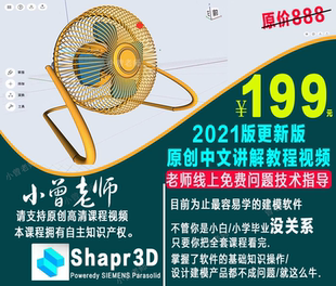Shapr3D建模教程视频课程2021更新版零基础学员高清中文版教程CAD