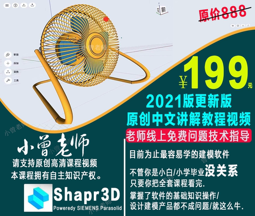 Shapr3D建模教程视频课程2021更新版零基础学员高清中文版教程CAD