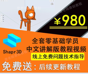 Shapr3D建模全套20节零基础学员高清中文版教程视频