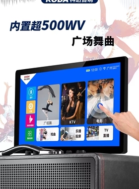 科达(KODA)家庭KTV室内户外广场舞音响带显示屏家用移动便携式