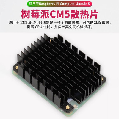 树莓派CM5散热片 Passive Cooler导热贴适用Compute Module 5