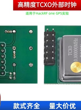 高精度TCXO外部时钟PPM0.1适用于HackRF one GPS实验