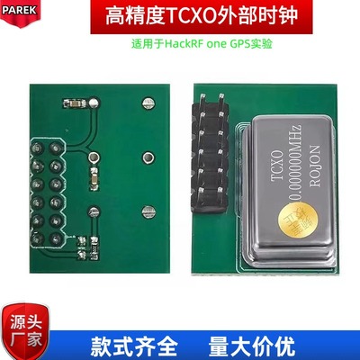 HCXO外部时钟PPM0.1HackRFone