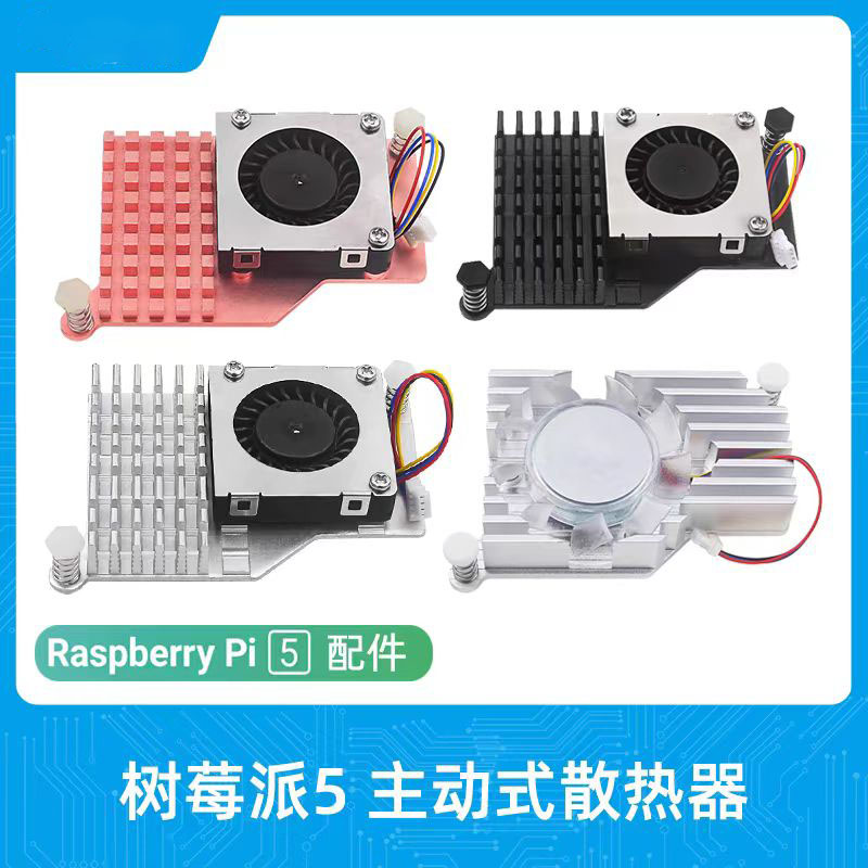树莓派5纯铜散热器 Active Cooler主动式散热风扇冷却器5代散热片