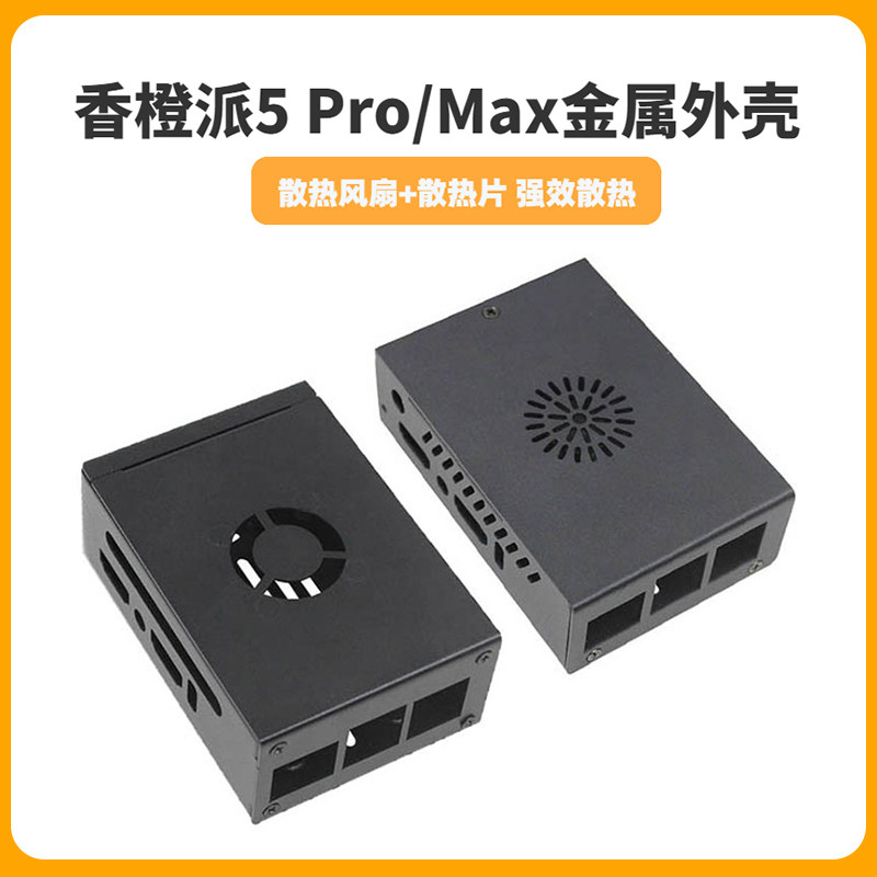 香橙派5Pro金属散热外壳