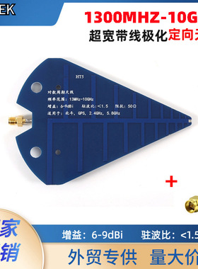 HT5天线UWB对数周期天线1300MHZ-10GHz全频段高增益定向接收天线
