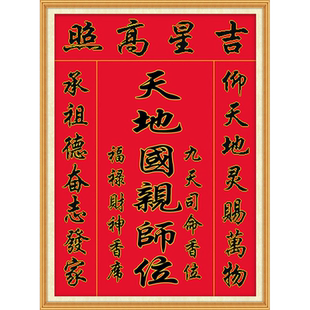 青飞天官赐福天地国亲师位十字绣祖德流芳福寿香火吉星高照中堂画