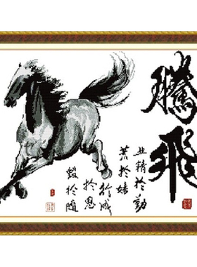 青飞精准印花马到成功骏马十字绣