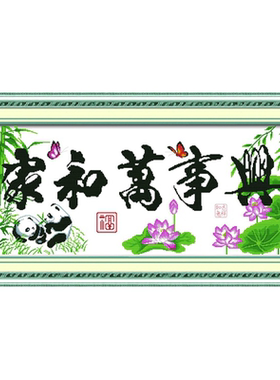 青飞精准风团圆熊猫国宝十字绣