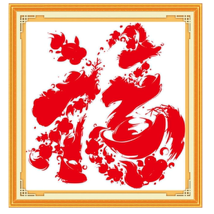 青飞精准印布剪纸福十字绣全家福天下第一福福鱼十字绣喜庆字画