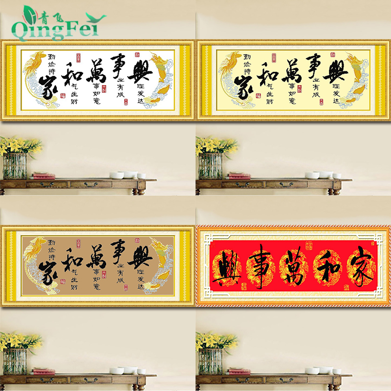 青飞5D家和万事兴十字绣家兴龙凤版字画中国风客厅2米有钻石画
