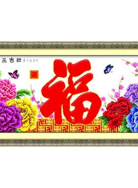 青飞十字绣精准新版牡丹福其中