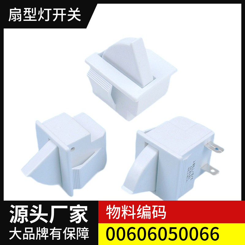 适用海尔双开门对开门冰箱原装扇形灯开关控制开关两插片容声海信