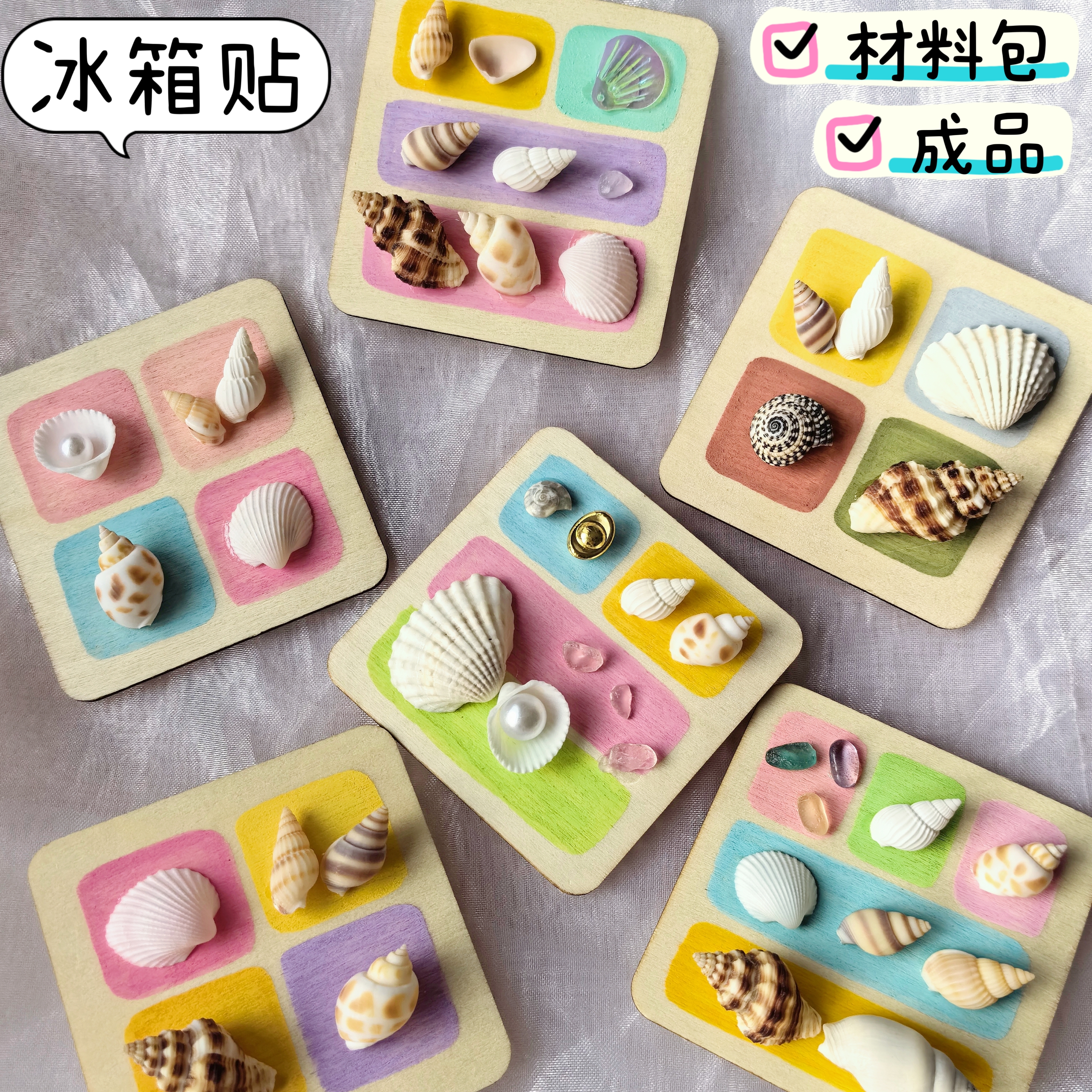 贝壳冰箱贴diy材料包成品海边旅游纪念品伴手礼物成人幼儿园活动