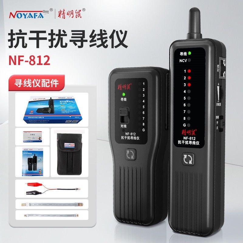 精明鼠寻线仪NF-812 抗干扰寻线器查线仪网线测线仪POE测试仪带电寻线防烧