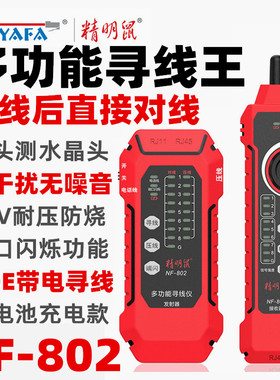精明鼠NF-802寻线仪网线检测器网络测试仪POE交换机带电巡线器抗干扰防烧耐压60V水晶头单头测试测通仪套装